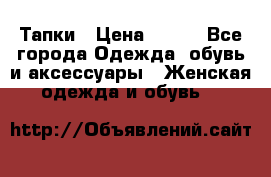 Тапки › Цена ­ 450 - Все города Одежда, обувь и аксессуары » Женская одежда и обувь   